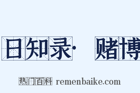 日知录·赌博是什么意思的图片